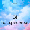 скачать книгу Её воскресенье