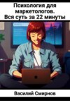 скачать книгу Психология для маркетологов. Вся суть за 22 минуты