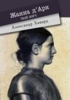 скачать книгу Жанна д·Дарк – твой коуч