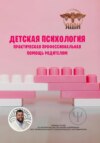 скачать книгу Детская психология. Практическая профессиональная помощь родителям