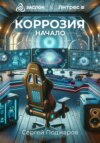 скачать книгу Коррозия. Начало