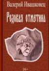 скачать книгу Родовая отметина