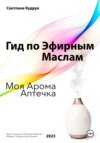 скачать книгу Гид по эфирным маслам. Моя арома аптечка