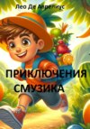 скачать книгу Приключения Смузика