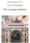 скачать книгу Санкт-Петербург. По следам памяти