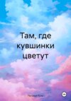 скачать книгу Там, где кувшинки цветут