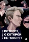 скачать книгу История, о которой не говорят