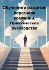 скачать книгу Обучение и развитие персонала компании. Практическое руководство