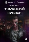 скачать книгу Туманный киборг