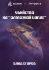 скачать книгу Убийство на «Алмазной капле»