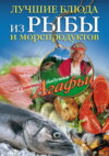 скачать книгу Лучшие блюда из рыбы и морепродуктов