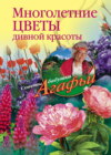 скачать книгу Многолетние цветы дивной красоты. Выращивание, размножение, уход