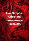 скачать книгу НаеОстров. Сборник памяркотов. Часть 299