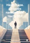 скачать книгу НаеОстров. Сборник памяркотов. Часть 307