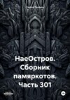 скачать книгу НаеОстров. Сборник памяркотов. Часть 301