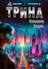 скачать книгу Трина