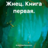 скачать книгу Жнец. Книга первая.