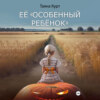 скачать книгу Её «особенный ребёнок»