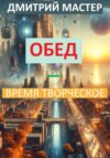 скачать книгу Обед – время творческое