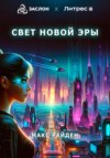 скачать книгу Свет Новой Эры