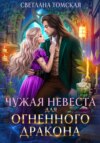 скачать книгу Чужая невеста для огненного дракона