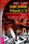 скачать книгу Трансерфинг реальности. Ступень I: Пространство вариантов