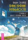 скачать книгу Трансерфинг реальности. Ступень II: Шелест утренних звезд