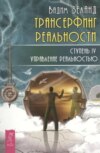 скачать книгу Трансерфинг реальности. Ступень IV: Управление реальностью