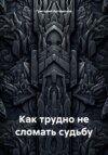 скачать книгу Как трудно не сломать судьбу