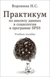 скачать книгу Практикум по анализу данных в социологии в программе SPSS