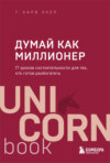 скачать книгу Думай как миллионер. 17 уроков состоятельности для тех, кто готов разбогатеть