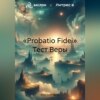 скачать книгу «Probatio Fidei» Тест Веры