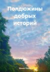 скачать книгу Полдюжины добрых историй