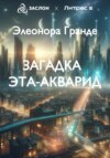 скачать книгу Загадка Эта-Акварид