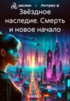 скачать книгу Звёздное наследие. Смерть и новое начало