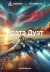 скачать книгу Врата Дуат