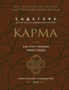 скачать книгу Карма. Как стать творцом своей судьбы