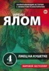 скачать книгу Лжец на кушетке