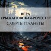 скачать книгу Смерть планеты