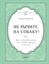 скачать книгу Не рычите на собаку! Книга о дрессировке людей, животных и самого себя