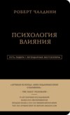 скачать книгу Психология влияния. 7-е расширенное издание