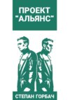 скачать книгу Проект «Альянс»