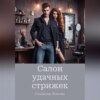 скачать книгу Салон удачных стрижек