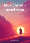 скачать книгу Мой статус – влюблена