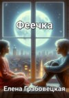 скачать книгу Феечка