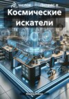 скачать книгу Космические искатели