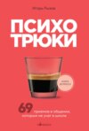 скачать книгу Психотрюки. 69 приемов в общении, которым не учат в школе