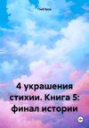 скачать книгу 4 украшения стихии. Книга 5: финал истории