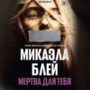 скачать книгу Мертва для тебя