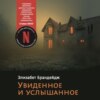 скачать книгу Увиденное и услышанное